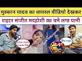 Muskan Yadav का Viral Video देखकर Sanjeet Madhoshi का चुने लगा प�