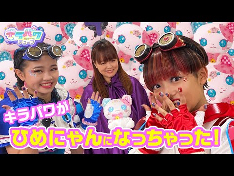 【キラパワチューブ】ハプニング発生！！キラパワがひめにゃんに！？