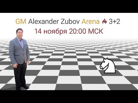 Турнир со зрителями 🕙 3+2! GM Alexander Zubov Arena ♘ lichess.org 14.11.2019