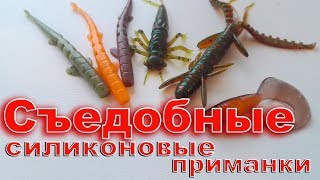 Съедобные приманки для рыбалки из силикона