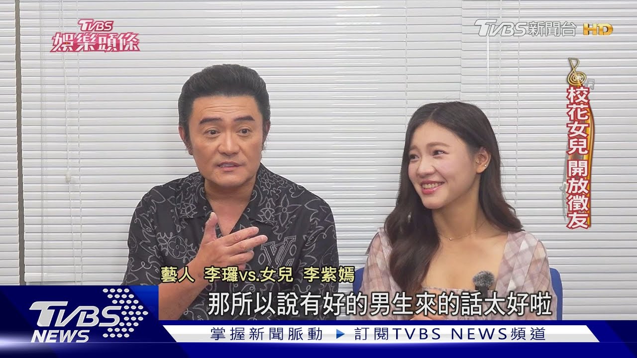 李㼈父女首度合拍電影揭「末日約定」哽咽 李紫嫣擇偶條件曝