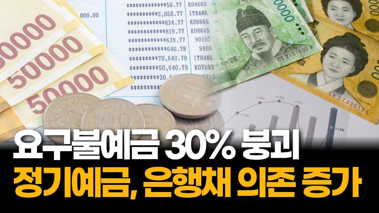 4대은행 요구불예금 29.77%…대출금리 영향 우려