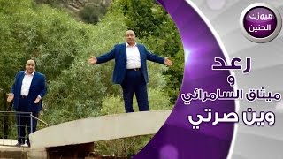 رعد وميثاق السامرائي وين صرتي فيديو كليب 2016