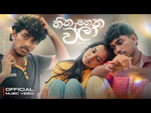 Hinahena Wala (හිනැහෙන වළා) Muthuja Sanahas Ft.@SANTHUR | Official Music Video | Ala Thappara Gane