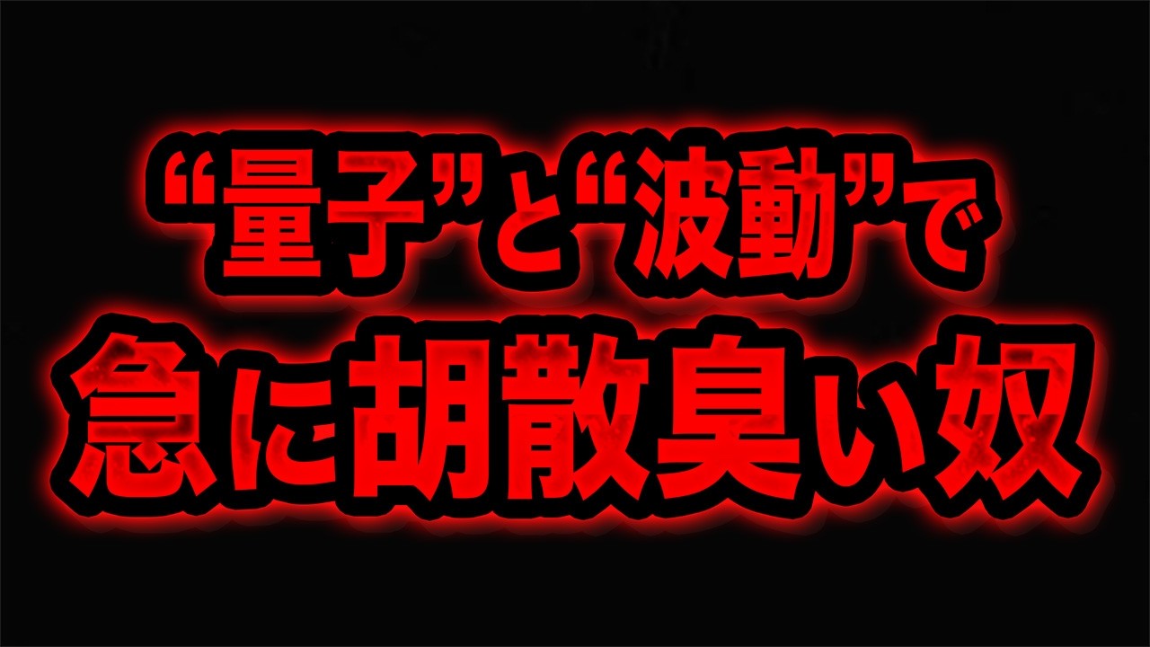 “量子”と“波動”を語り出したら、だいたい商売です