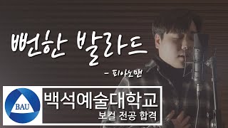2020학년 백석예대 실용음악과 보컬입시 합격 강현우 입시곡 - 뻔한발라드(피아노맨)