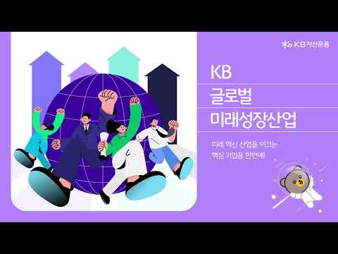 KB 글로벌 미래성장산업 펀드를 소개합니다