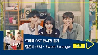 1시간듣기/1HOUR LOOP/OST | Sweet Stranger - 김은비 (EB) | 최고의 치킨 OST
