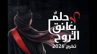 حلم يعانق الروح –أغنية تخرج بالاسم