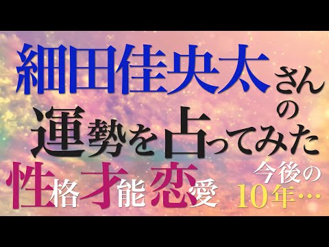 細田佳央太さんの運勢を占ってみた