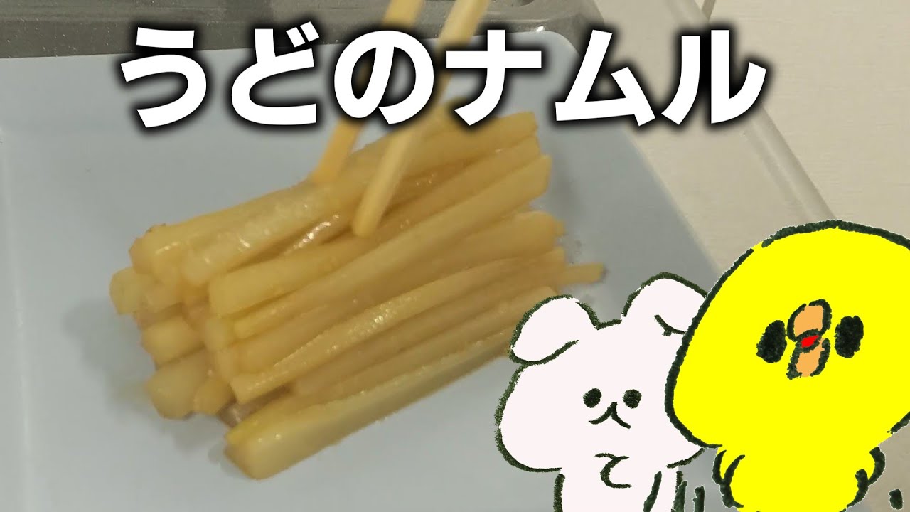 【ゆっくり料理】うどのナムルを作ったぞ！