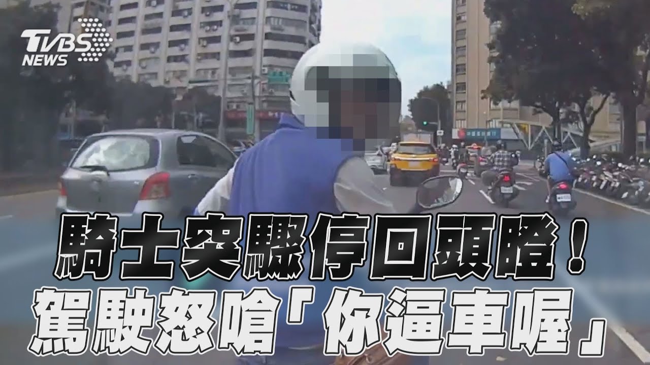 影音/騎士突正前方驟停回頭瞪! 駕駛嗆「你逼車喔」怒檢舉