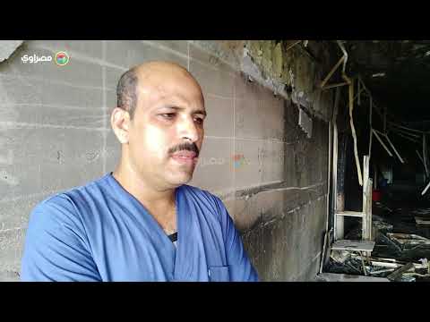 أحد العاملين "بمستشفى الحسين" يروي تفاصيل الحريق