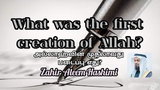 what was the first creation of allah? அல்ல