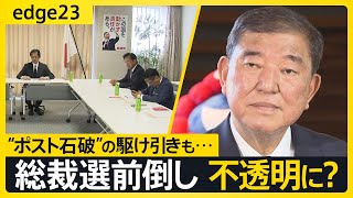総裁選前倒しへ「スピード感必要」も…変容する“石破おろし”の情勢と思惑　カギは“フルスペック” or “コンパクト”【edge23】｜TBS NEWS DIG
