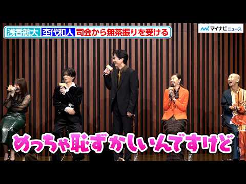 杢代和人&浅香航大、司会から突然無茶振りを受ける!ひょうろくは『GTO』を観て役作り?