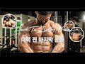 [EP.07] 대회 직전 마지막 운동_상체 전신