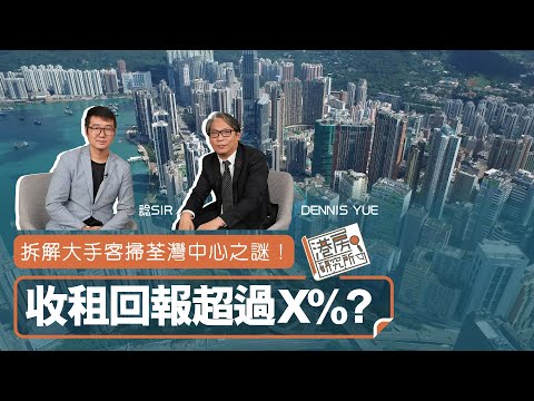 拆解大手客掃荃灣中心之謎！收租回報超過 X%？｜港房研究所