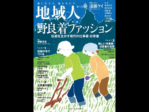 地域人72号VP「野良着ファッション」
