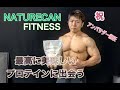 最高に美味しいプロテイン発見NATURECAN
