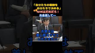 【メディアの闇】「自分の報酬は自分で決めるだと！」NHKの放送のあり方を追求し存在意義が危ぶまれる…　＃国民民主党　＃自民党　＃小野田紀美　＃NHK　＃受信料