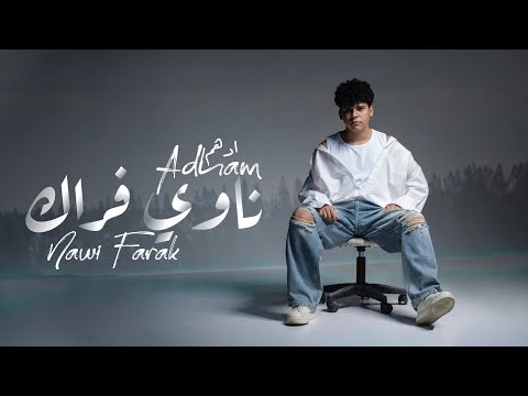 Adham – Nawi Frak (Official Lyric Video) |ادهم - ناوي فراك (اوديو حصري) |2024