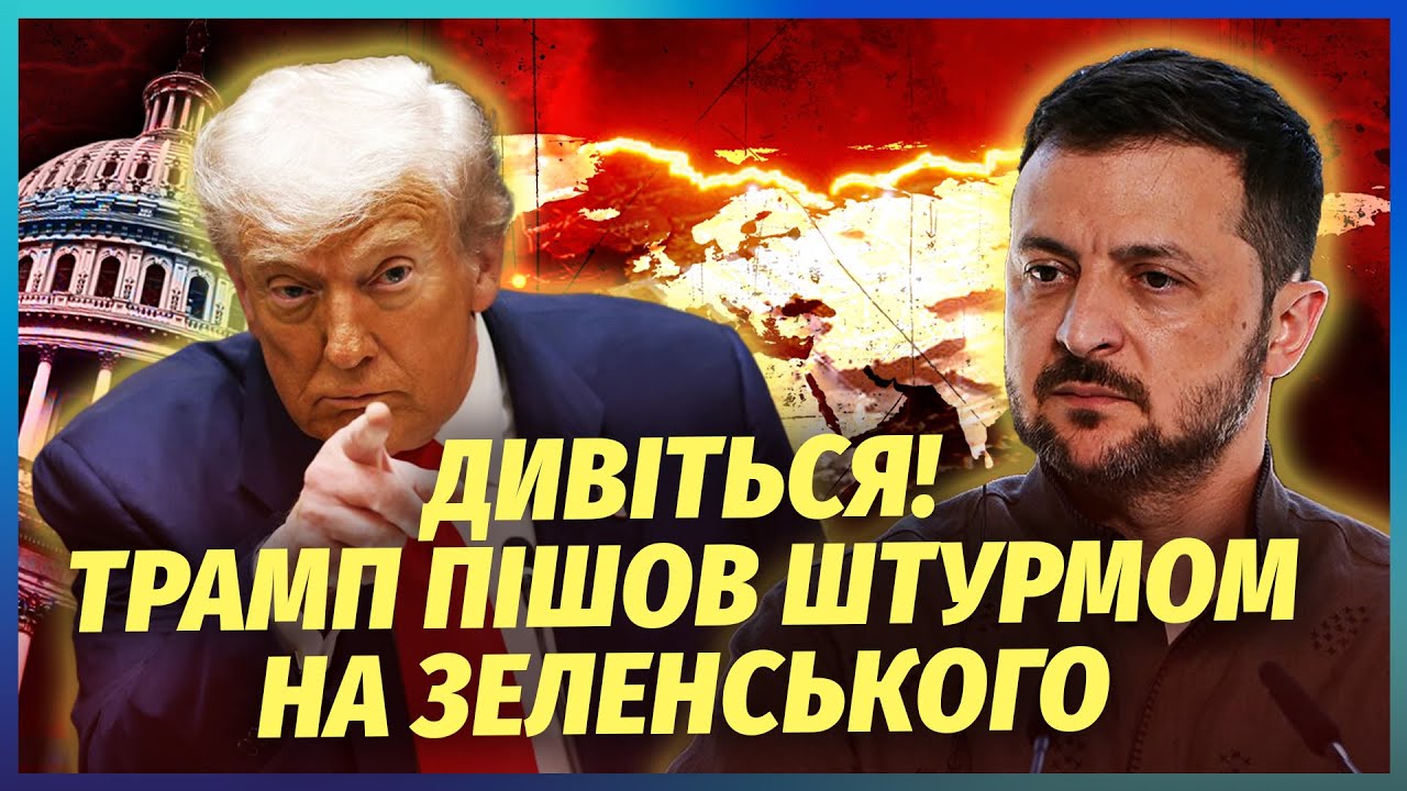☝️Трамп у всіх на очах НАКИНУВСЯ НА ЗЕЛЕНСЬКОГО! Тепер ВСЕ ЯСНО ПРО МИР. Ген?
