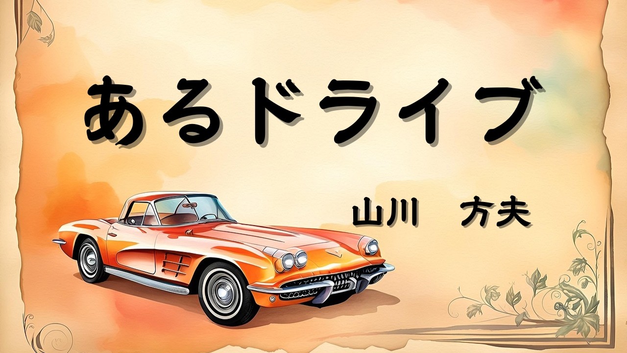 【日本文学の朗読】山川方夫『あるドライブ』～ドライブに出掛けた夫婦。楽しいはずのドライブだが、しかし、夫には恐ろしいある企みがあった・・・～