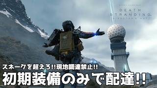 【８日目】初期装備のみで配達せよ！【デススト】【デス・ストランディング】【DEATH STRANDING】