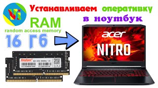 Добавляем оперативную память в ноутбук Acer Nitro 5. Как увеличить оперативку в ноутбуке Acer Nitro? фото