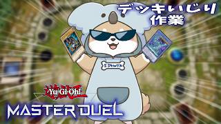 8/5【 #遊戯王md  】ʕ  ·ᴥ·ʔ 　メスガキ引くか検討会　ʕ·ᴥ·  ʔ【 #作業  】