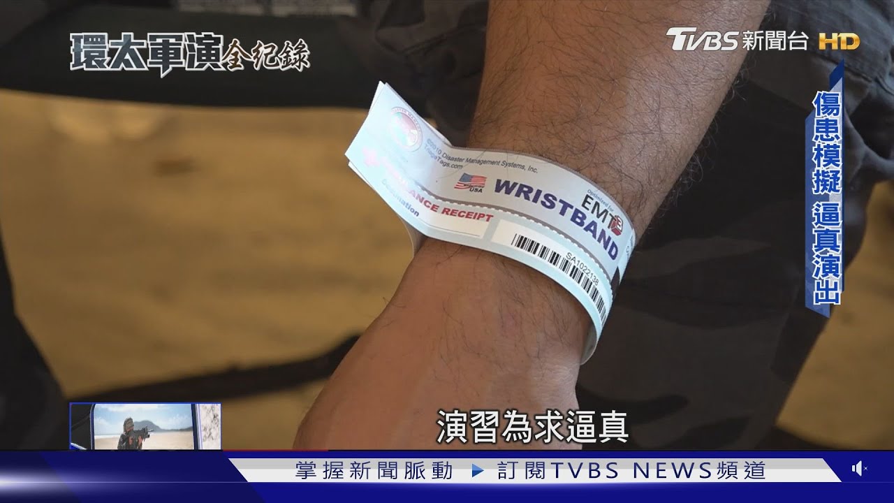 紅色警戒!環太軍演驗證大規模傷患救援 天災、戰爭都適用台該借鏡!