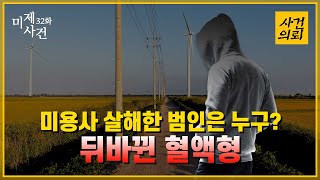 Download lagu [Unsolved Cases Episode 32] 'The Murderer's Blood Type Has Changed' - The Busan Hairdresser Murde... mp3