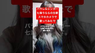 パラレルシンガー七海うらら スマホカメラで歌ってみた