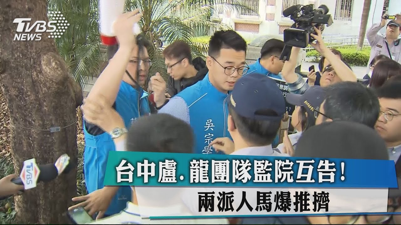 台中盧、龍團隊監院互告! 兩派人馬爆推擠