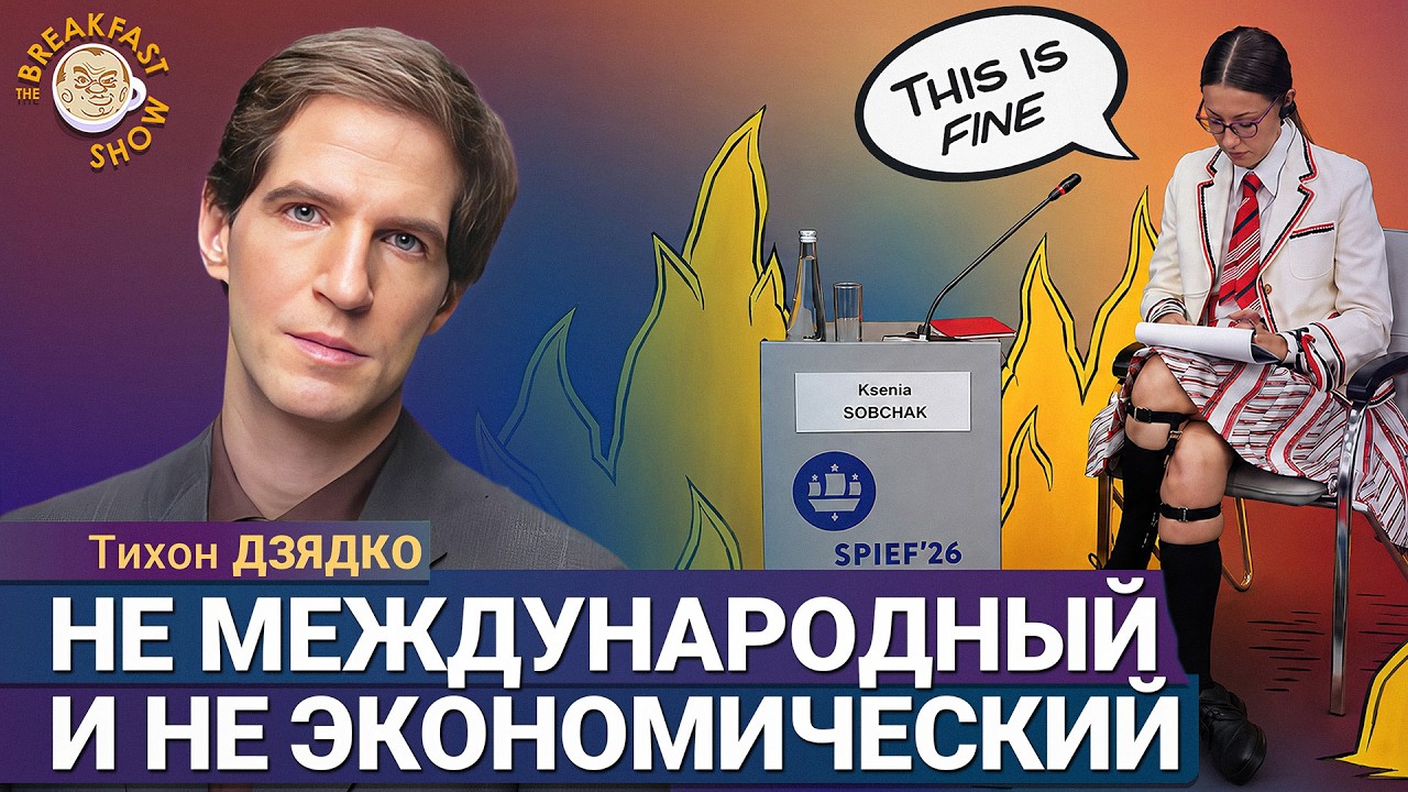 Собчак, Путин и атмосфера ПМЭФ | Тихон Дзядко на Breakfast Show
