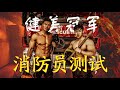 健美冠军挑战中国消防测试（失败了？！）