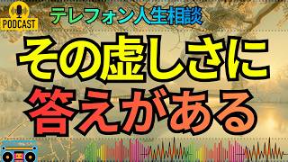 【テレフォン人生相談】人生が虚しい36歳男性…自分と向き合えない心に先生が静かに切り込む