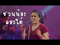 ชวนน้องล่องใต้ มอมแมม Cover Vession Original แน๊ท �