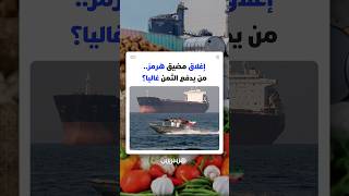 بعد إغلاق إيران مضيق هرمز.. من يدفع الثمن غاليا؟ thumbnail
