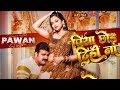 Video Piya Chhod Dihi Na Power Star Pawan Singh New Song Piya Chhod Dihi Na
