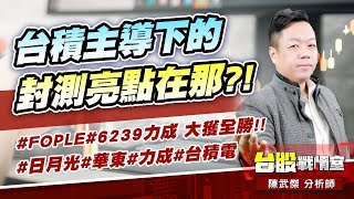 台積主導下的封測亮點在那?!#FOPLE#6239力成 大獲全勝!!#日月光#華東#力成#台積電｜小武哥投資事務所｜陳武傑 (圖)
