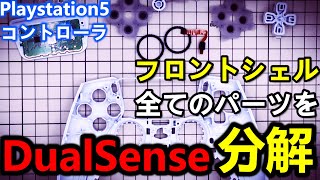 PS5純正コントローラのフロントシェルを全部分解してみた【dualsense】