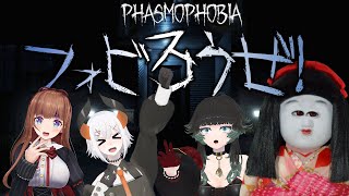 美女たちがPhasmophobiaやるわよ！！！