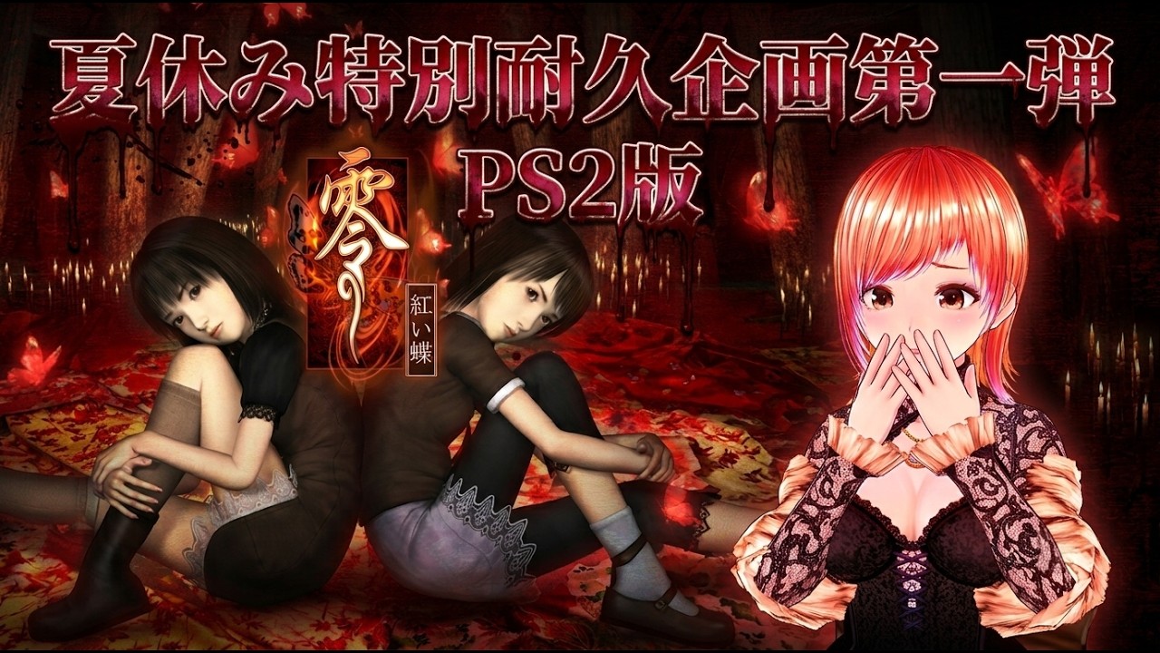 【夏の特別企画第一弾】クリアするまで耐久　PS2版　零 紅い蝶　#vtuber #ホラー #零紅い蝶