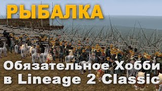 Lineage 2 classic рыбалка с какого лвла