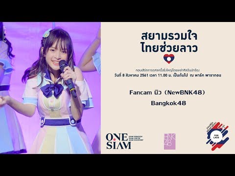 [4K]180808 Fancam NewBNK48 - Bangkok48 Cut, BNK48 @ Concert For Laos, Parc Paragon