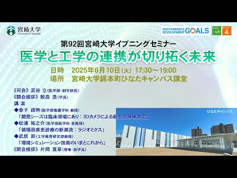 第92回宮崎大学イブニングセミナー