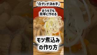【家でも再現OK】かんます風「もつ煮込みの作り方」 #もつ煮込み #料理 #簡単レシピ #居酒屋メニュー