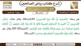 صورة [15] المجلس 15 - يتبع 3- باب الصبر - الشيخ عبد العزيز بن باز